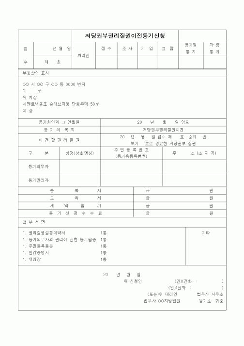 (기타)저당권부권리질권이전등기신청1