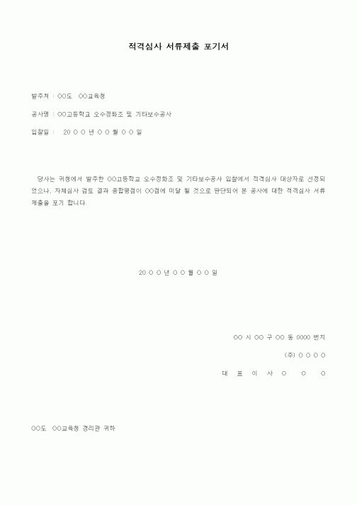 (인원관리)적격심사 서류제출 포기서
