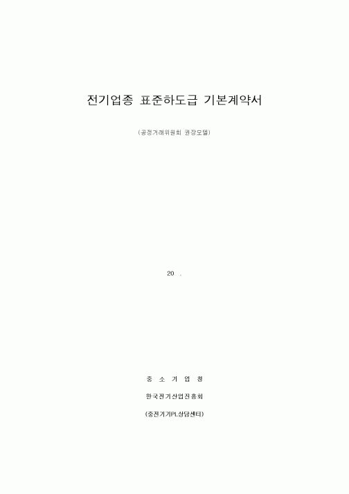 (하도급관리)전기업종 표준하도급 기본계약서