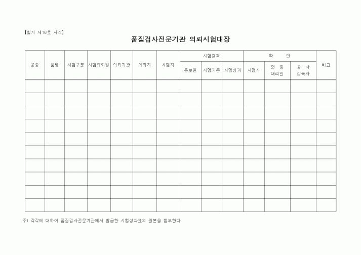 (품질관리)품질검사전문기관 의뢰시험대장
