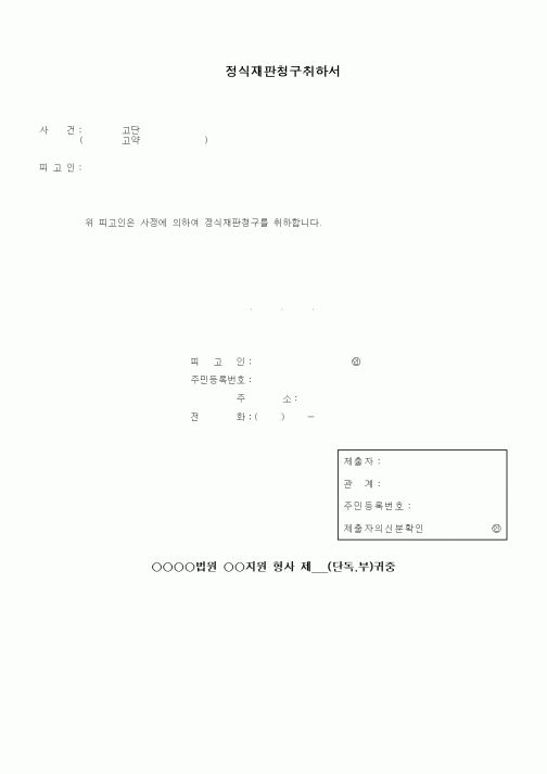 (기타)정식재판청구취하서1
