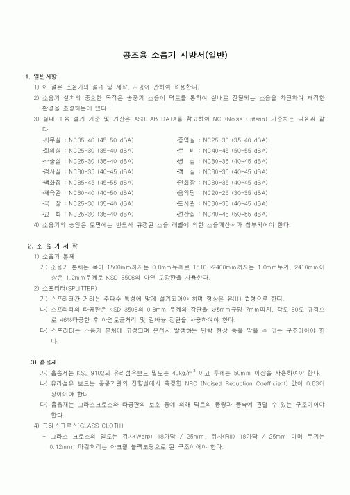 (시방서)공조용 소음기 시방서(일반)1