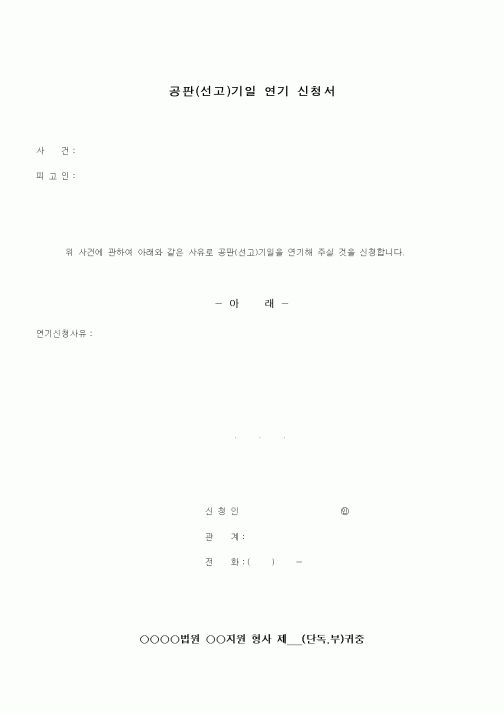 (기타)공판(선고)기일 연기 신청서1