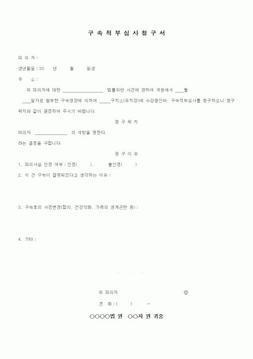 (형사소송)구속적부심사청구서1