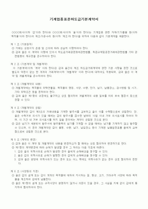 (기타계약서)기계업종표준하도급기본계약서1