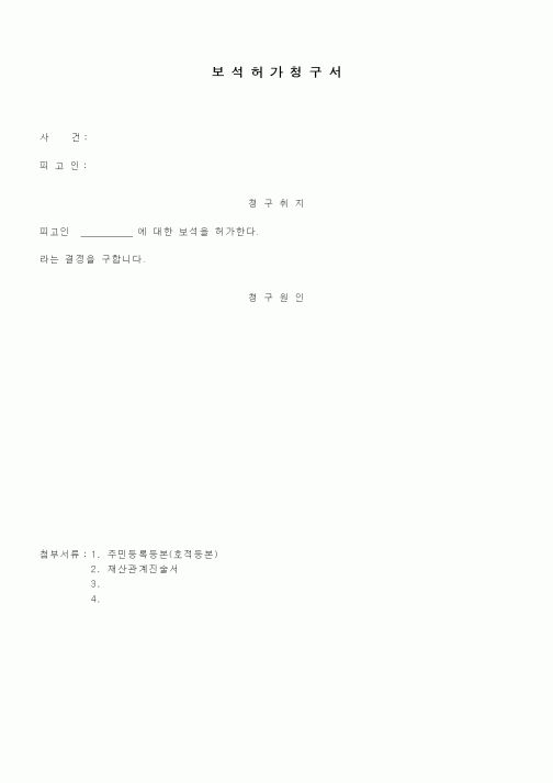 (기타)보석허가청구서1