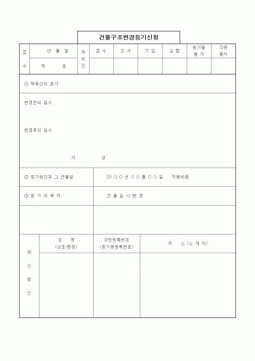 (기타건설)건물구조변경등기신청