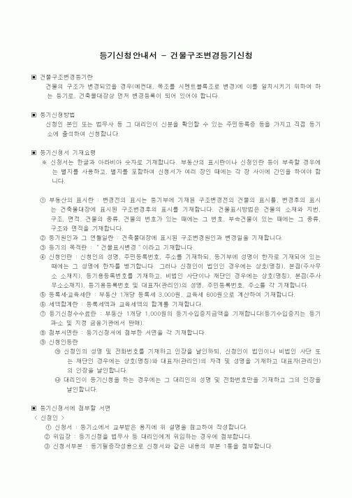 (기타건설)건물구조변경등기신청안내서
