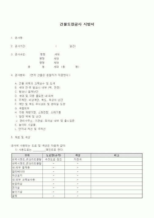 (시방서)건물도장공사 시방서3