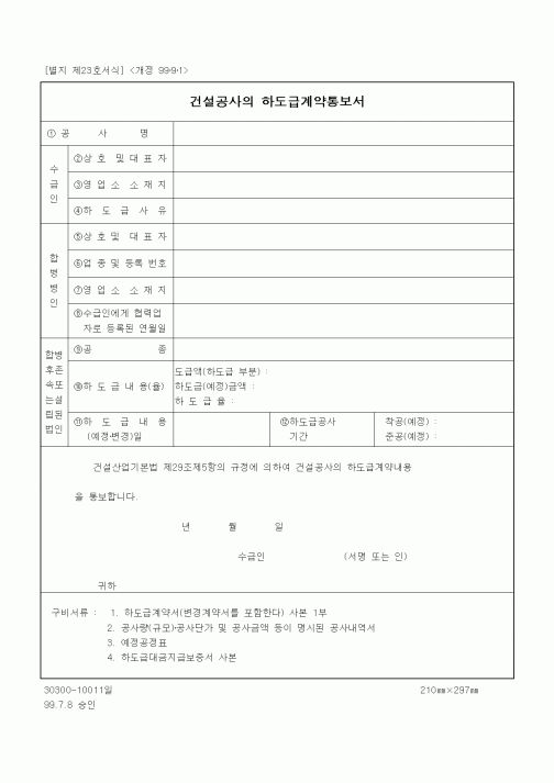 (하도급관리)건설공사의 하도급계약통보서