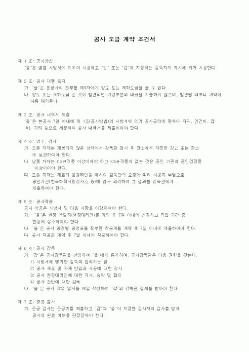 (하도급관리)공사 도급 계약 조건서