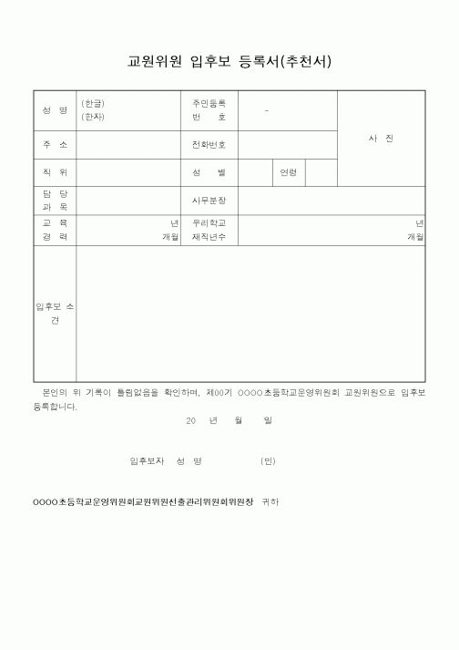 (기타행정서식)교원위원 입후보 등록서(추천서)