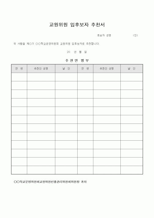 (법규/규정)교원위원 입후보자 추천서