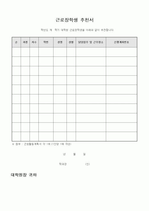 (대학교)근로장학생 추천서1