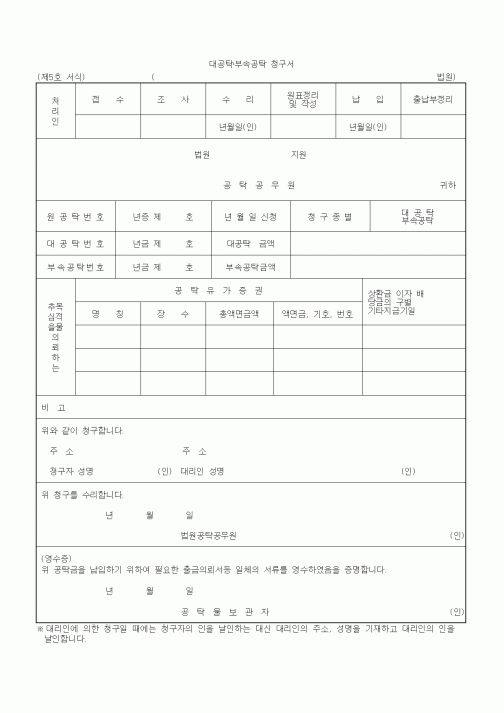 (기타)대공탁·부속공탁 청구서