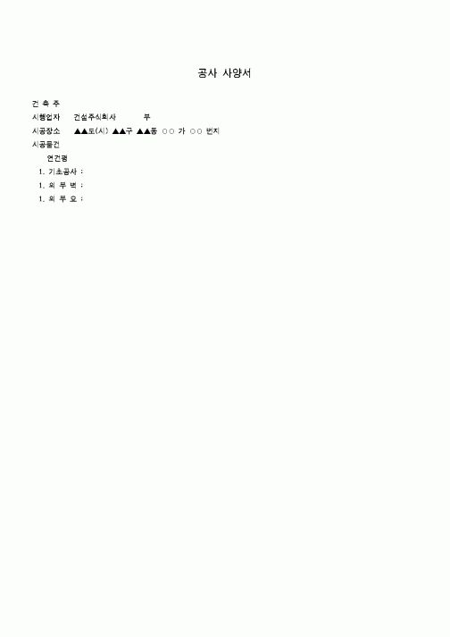 (시공계획)공사 사양서