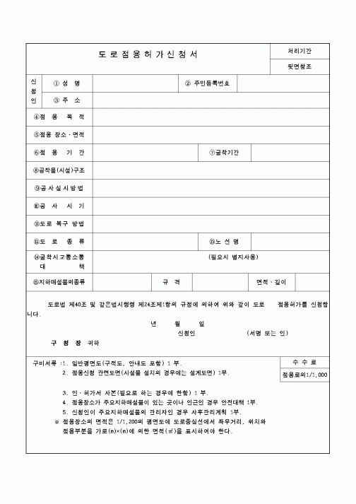 (건축인/허가)도로점용 허가신청서