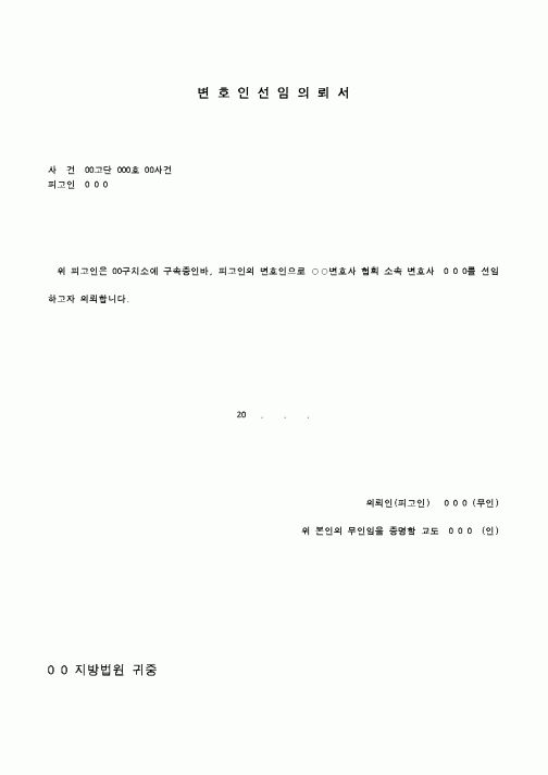 (기타)변호인 선임의뢰서