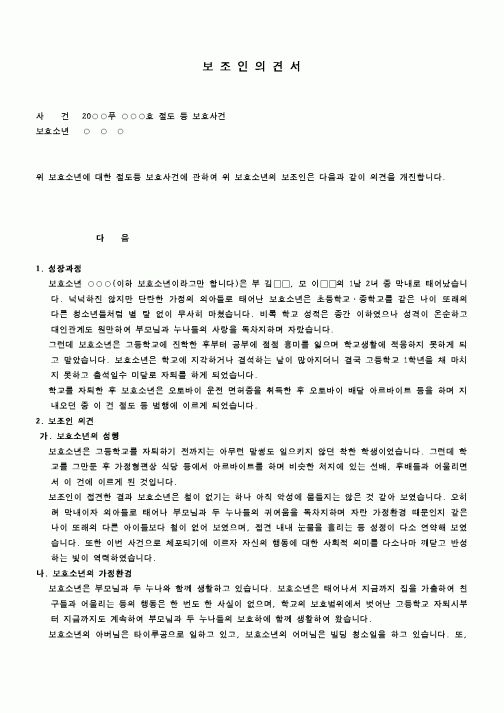 (가사사건)보조인 의견서