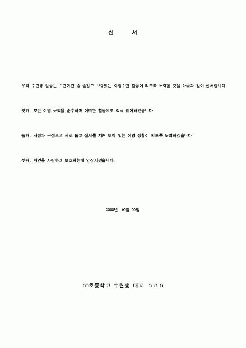 (초등학교)선서 - 초등학생 수련원 선서