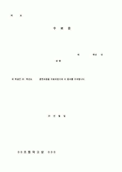 (초등학교)수료증