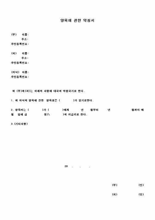 (가사사건)양육에 관한 약정