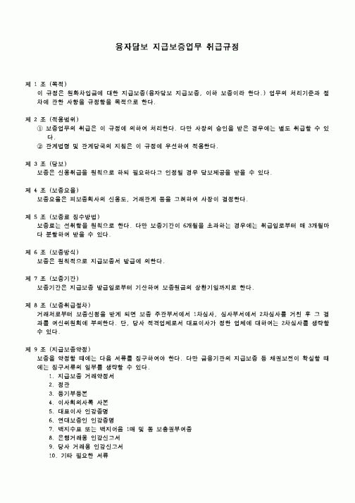 (금전대차)융자담보 지급보증업무 취급규정