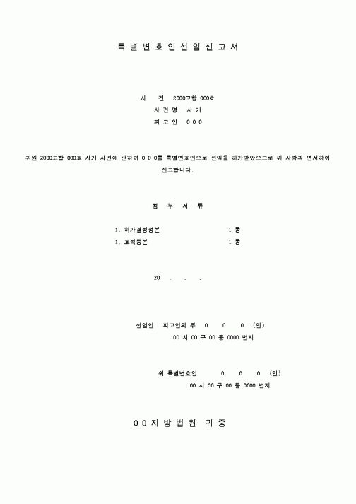 (기타)특별변호인 선임신고서