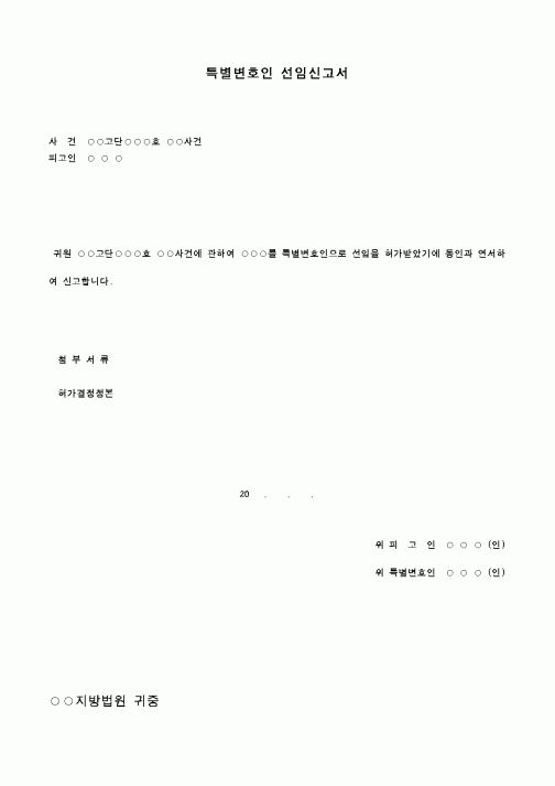 (기타)특별변호인 선임신고서 2