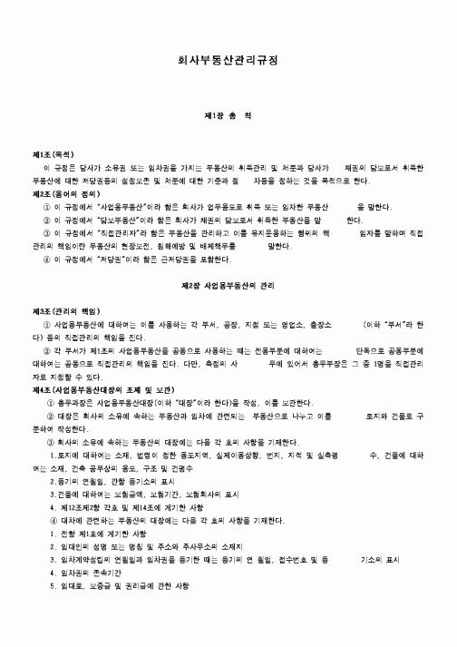 (회사규정)회사부동산 관리규정