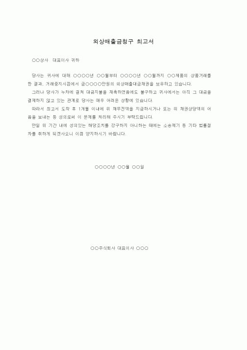 (기타)외상매출금청구 최고서