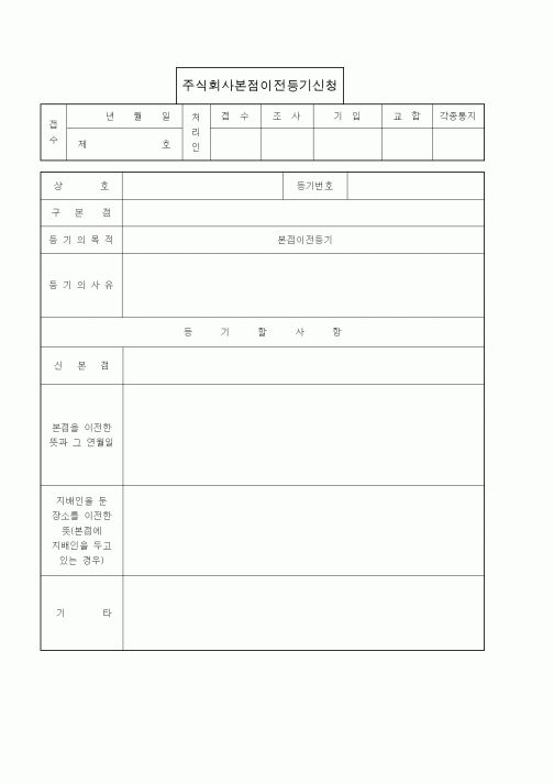(기타)주식회사본점이전등기신청9