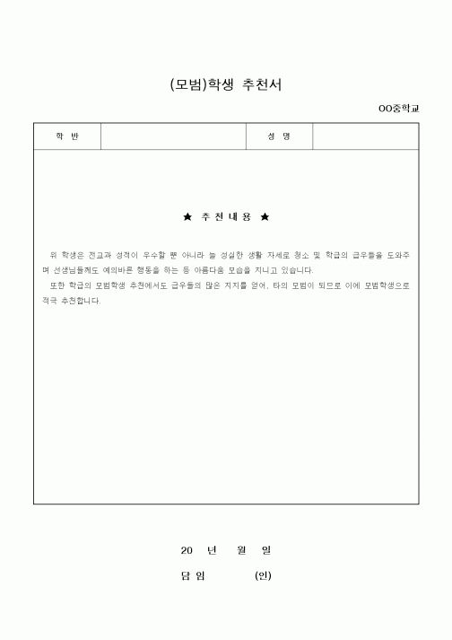 (교육행정)(모범)학생 추천서 1
