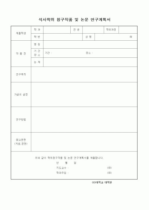 (석사/박사/연구원)석사학위 청구작품 및 논문 연구계획서1
