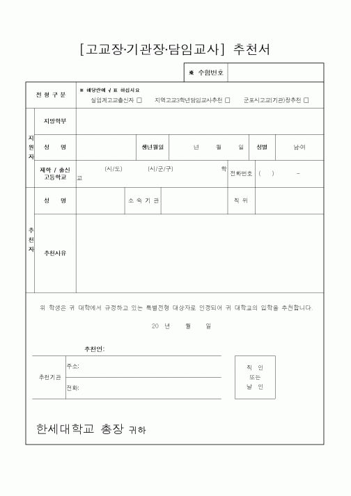 (중/고등학교)[고교장·기관장·담임교사] 추천서