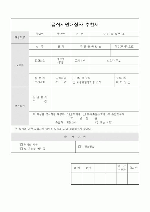(학원설립/운영)급식지원대상자 추천서