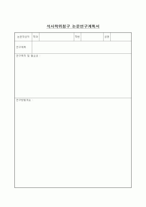 (석사/박사/연구원)석사학위청구 논문연구계획서1