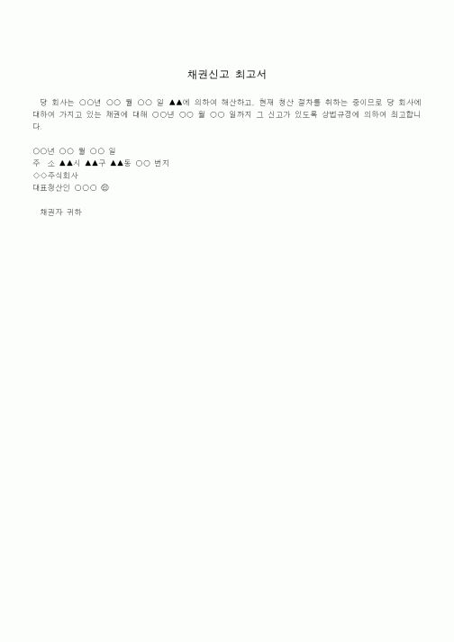 (기타)채권신고 최고서