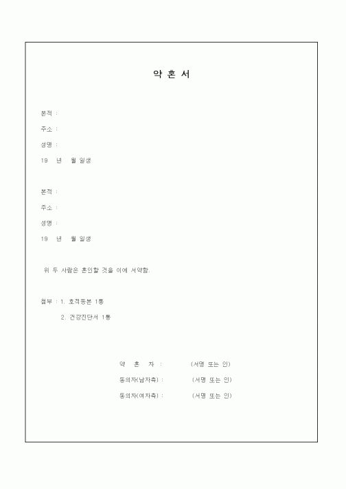 (혼인/이혼)약혼서2