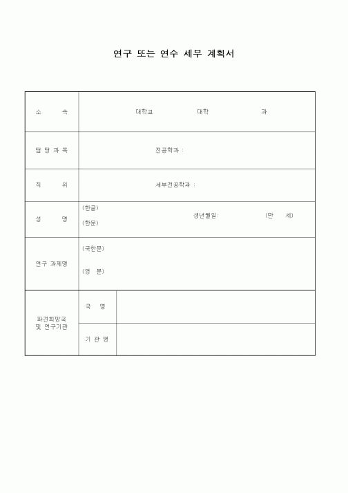 (석사/박사/연구원)연구 또는 연수 세부 계획서1