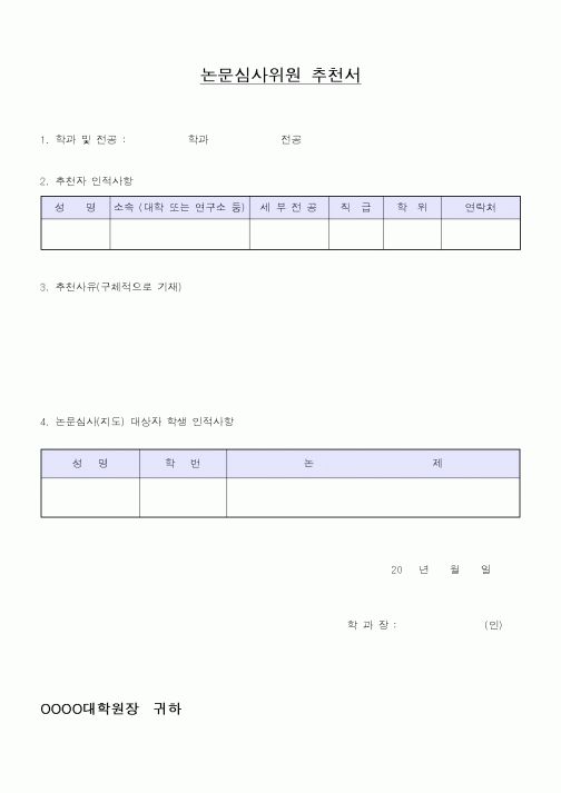 (대학교)논문심사위원 추천서2