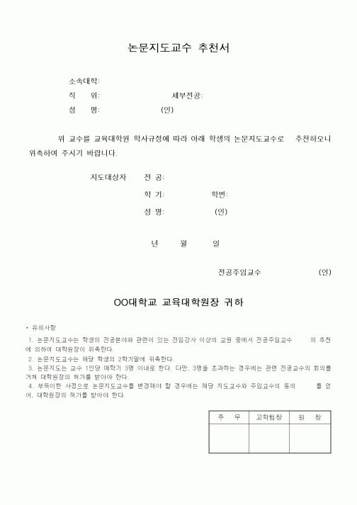 (대학교)논문지도교수 추천서4