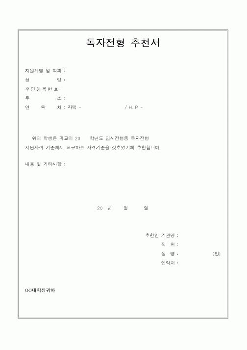 (기타)독자전형 추천서1