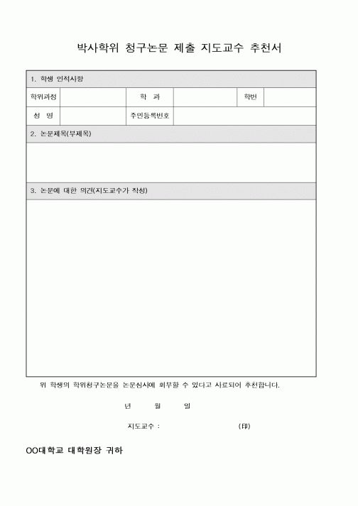 (석사/박사/연구원)박사학위 청구논문 제출 지도교수 추천서
