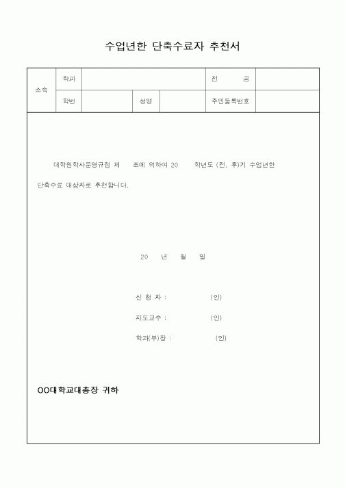 (교육행정)수업년한 단축수료자 추천서1
