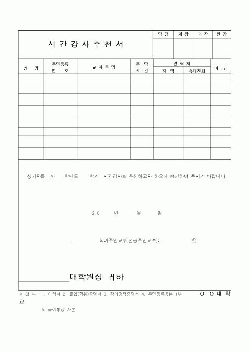 (기타)시간강사추천서1