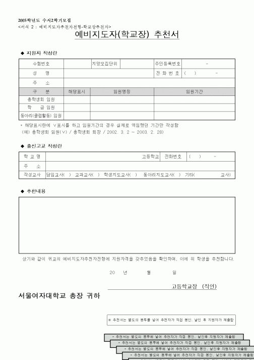(중/고등학교)예비지도자(학교장) 추천서