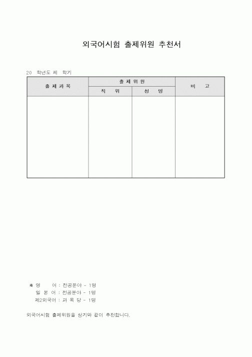 (기타)외국어시험 출제위원 추천서 