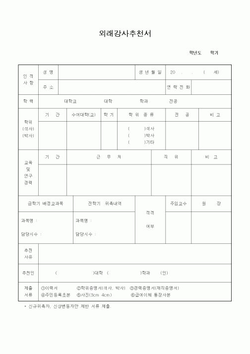 (영어서식)외래강사추천서