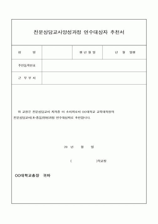 (기타)전문상담교사양성과정 연수대상자 추천서